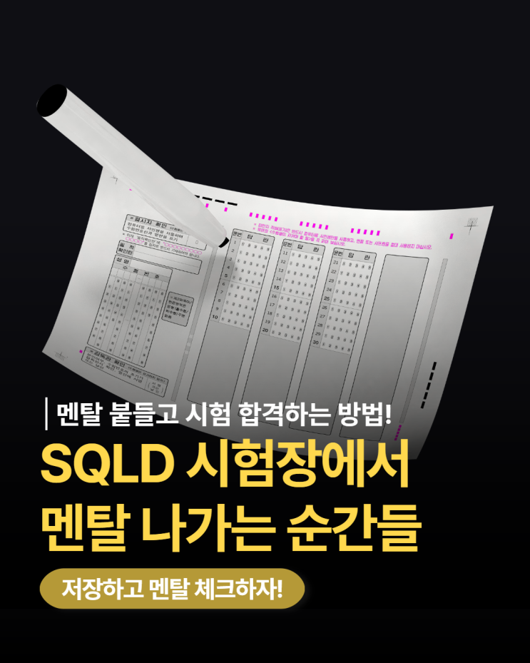 SQLD 시험 일주일 전! 시험장에서 멘탈 무너지지 않는 법 : 네이버 블로그