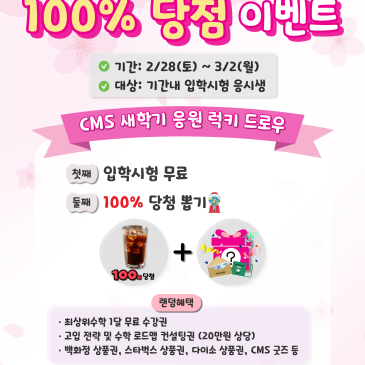 [CMS 대치사고력] 피어라새학기! 100%당첨 이벤트 RSS 대표 이미지