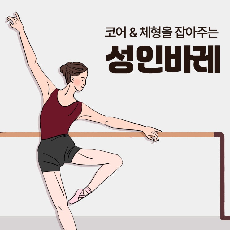 인천 필라테스 바레 클래스 흐트러진 자세를 바로 세우고 코어 안정과 하체 라인을 함께 다듬는 성인 바레 수업 안내 : 네이버 블로그