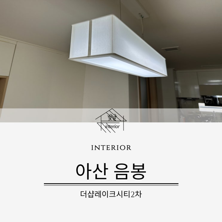 천안 / 아산 조명 인테리어 형광등 펜던트 조명을 LED로 변경이 가능할까?LED 기판 시공시 주의할 점 : 네이버 블로그