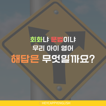 노원구 중계동 8세 영어, 영원한 숙제 회화냐 문법이냐 그 고민의 답을 드립니다 RSS 대표 이미지