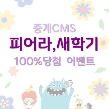 [중계CMS]피어라, 새학기! 입학시험 이벤트 RSS 대표 이미지