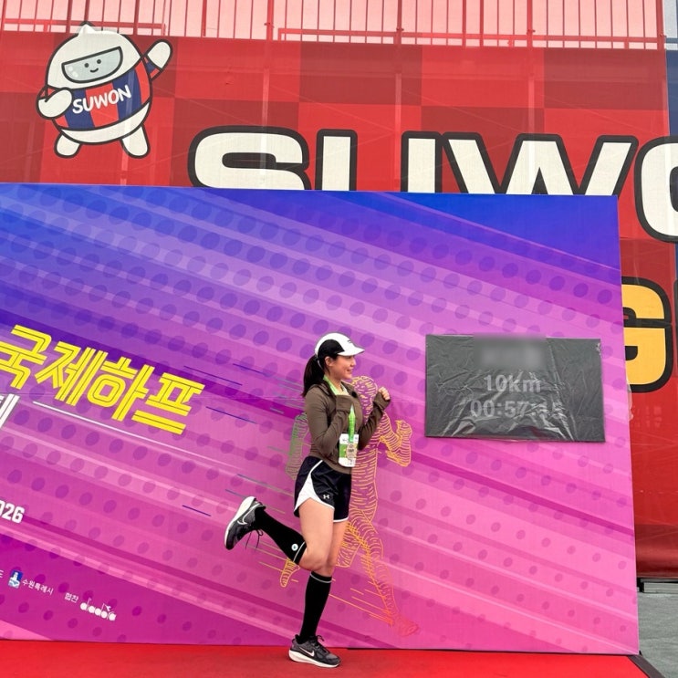 2026 경기수원 국제하프 마라톤 10K 러닝 대회 복장 준비물 완주 후기