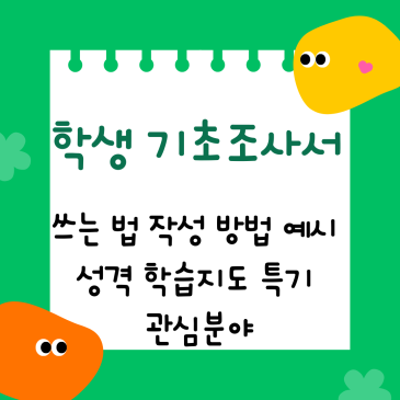 학생 기초 조사서, 쓰는 법 작성 방법 예시 꿀팁 성격 학습지도 특기 관심분야 선생님과 학부모를 위한 2026년 완벽 가이드
