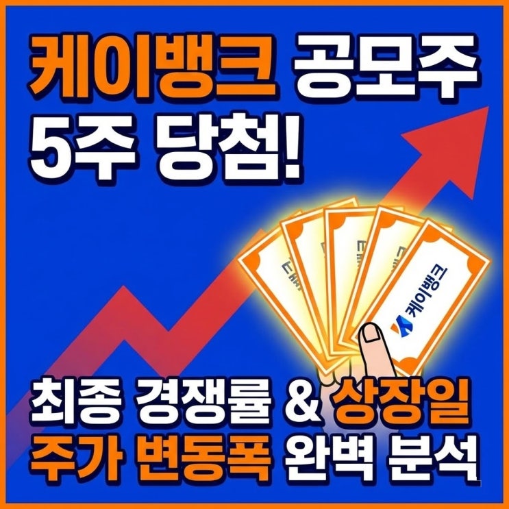 케이뱅크 공모주 배정 및 상장일 체크 관련 이미지