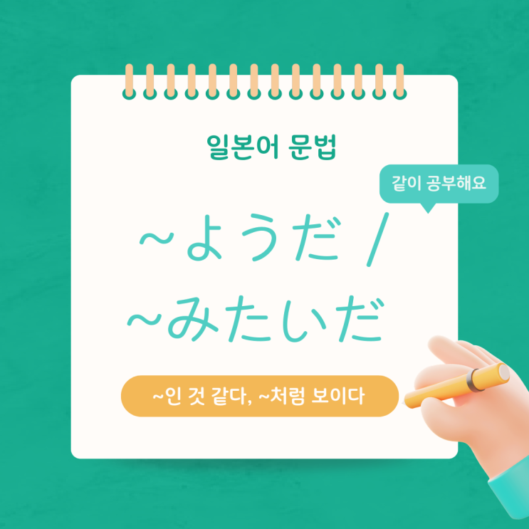 [일본어 문법] ~ようだ/ ～みたいだ(~인 것 같다, ~처럼 보이다) : 네이버 블로그