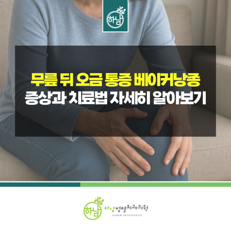 베이커낭종 증상, 무릎 뒤 오금 통증 계속된다면 : 네이버 블로그
