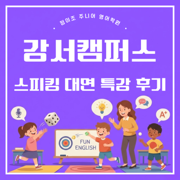 정이조주니어영어학원 강서캠퍼스 Winter 스피킹 특강 후기 RSS 대표 이미지