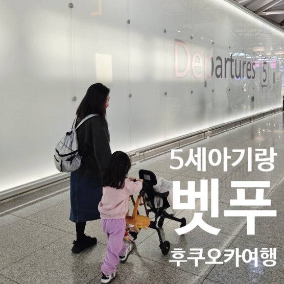 5세 아기랑 벳푸 후쿠오카여행 오이타공항 공항버스 키타하마