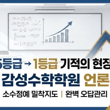 [언론보도] 목동 감성수학학원, '올바른 수학 학습의 표준'을 제시하다 (베스트타임즈 보도) RSS 대표 이미지