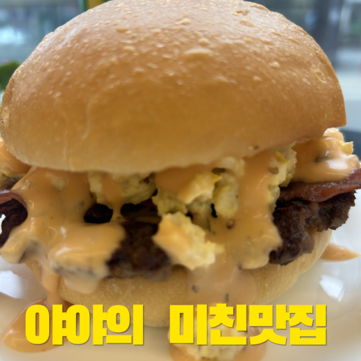 김포 수제버거 핵죤맛탱 햄버거 대마왕 : 네이버 블로그