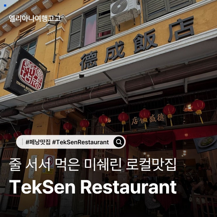 페낭 미쉐린 맛집 Tek Sen Restaurant 줄 서서 먹은 현지 중식 레스토랑 후기 : 네이버 블로그
