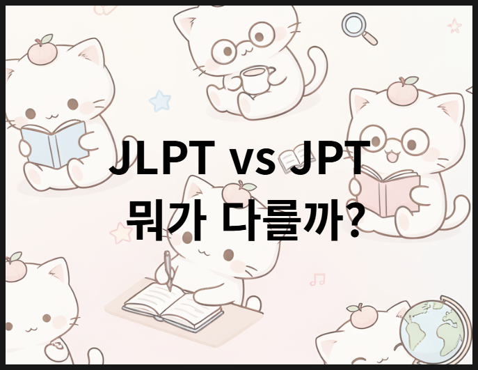 일본어 자격증 JLPT, JPT 차이점 총정리 : 네이버 블로그