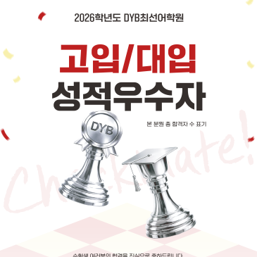 [DYB 최선어학원] 2026학년도 고입/대입 성적우수자 RSS 대표 이미지