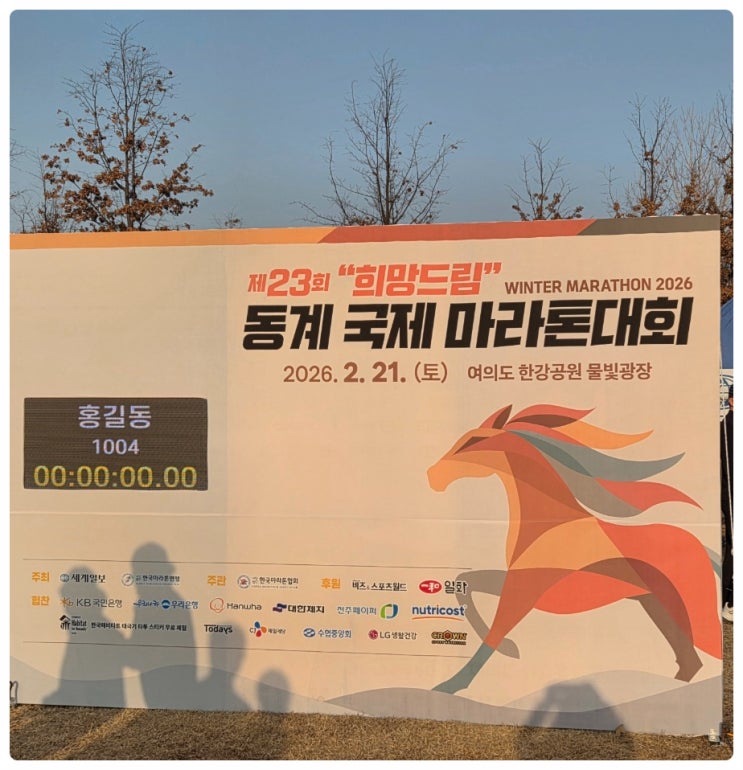 2026년 첫 도전! 제23회 희망드림 동계국제마라톤 10km 완주 후기 여의도한강공원물빛광장(한국마라톤협회)