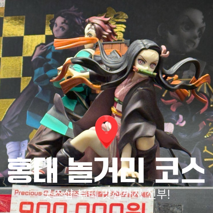 홍대 애니 굿즈샵 투어부터 합정 하하사 카페까지, 실패 없는 홍대 놀거리 코스 : 네이버 블로그