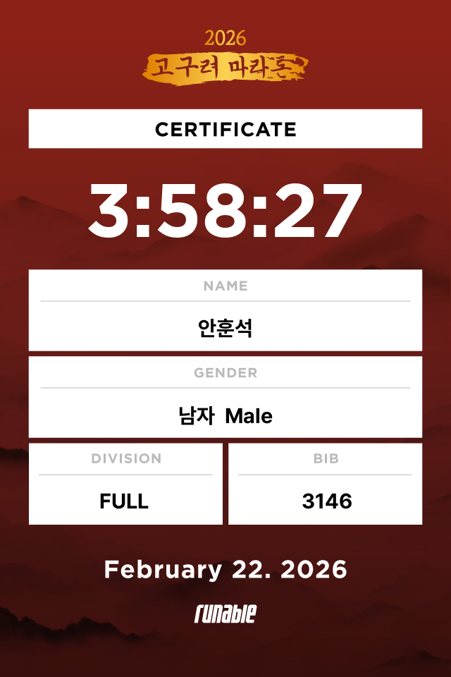 2026 고구려마라톤 첫 풀코스 서브4 완주 후기