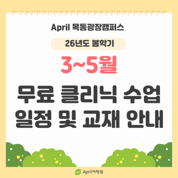 [에이프릴 목동광장캠퍼스] ◆26봄학기 무료 클리닉 (파닉스, 라이팅, 문법) 수강 일정 및 교재 구매 안내◆ RSS 대표 이미지