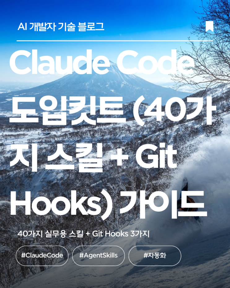 [Claude Code 도입킷트(40개 스킬 + Git Hooks) 가이드] 8. Git Hooks 안전 도입 가이드 — 팀과 ...