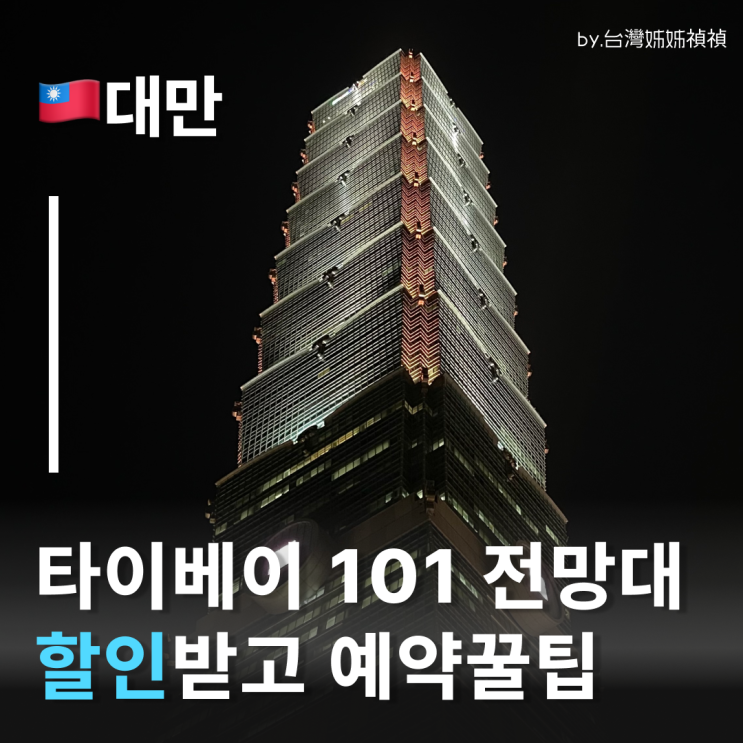 대만타이베이여행 101전망대 할인 예약 꿀팁 대만교통, 투어 할인이 따라온다? : 네이버 블로그