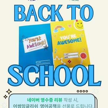 [ 공릉동 중계동 초등 영어학원 새학기 이벤트 ] 어썸잉글리쉬 영어노트 제작 RSS 대표 이미지