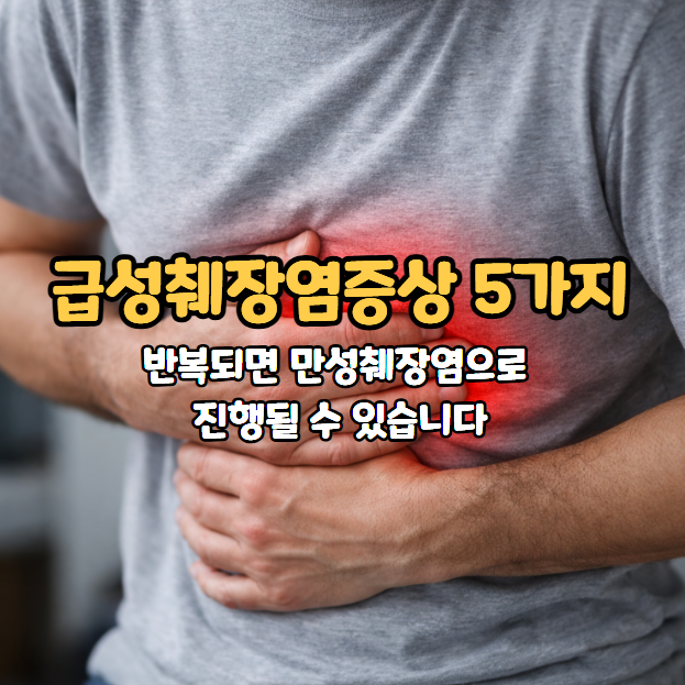 급성췌장염증상 5가지, 반복되면 만성췌장염으로 진행될 수 있습니다 : 네이버 블로그