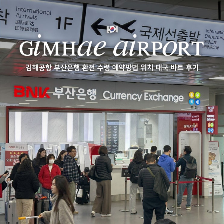 김해공항 부산은행 환전 수령 예약방법 위치 태국 바트 후기 : 네이버 블로그