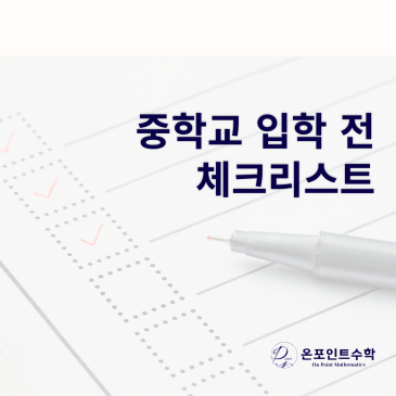 중학교 입학 전, 미리 점검해두면 좋은 준비 사항 (월촌중, 신목중, 양정중 예비중1) RSS 대표 이미지