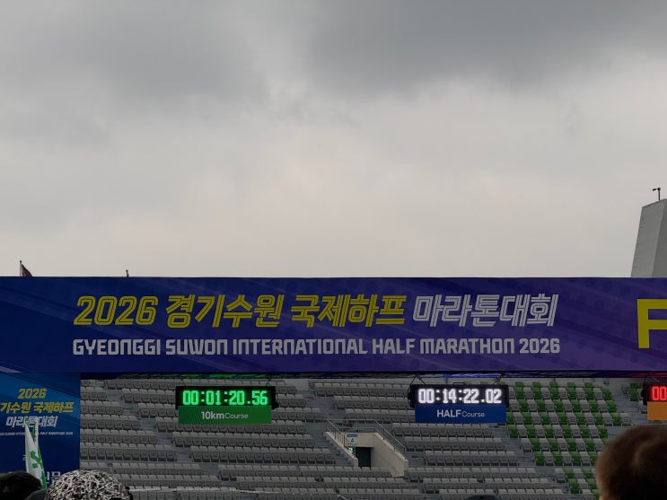 2026 경기수원국제하프마라톤 완주 후기!!