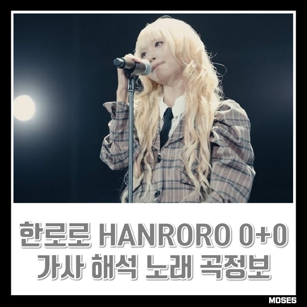 한로로 0+0 가사 해석 HANRORO 한지수 노래 곡정보 인디가수 인디음악 싱어송라이터 자몽살구클럽 : 네이버 블로그