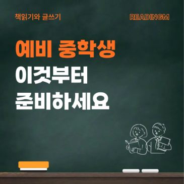 중학교 가기 전, 반드시 준비해야 할 독서·글쓰기 능력 RSS 대표 이미지