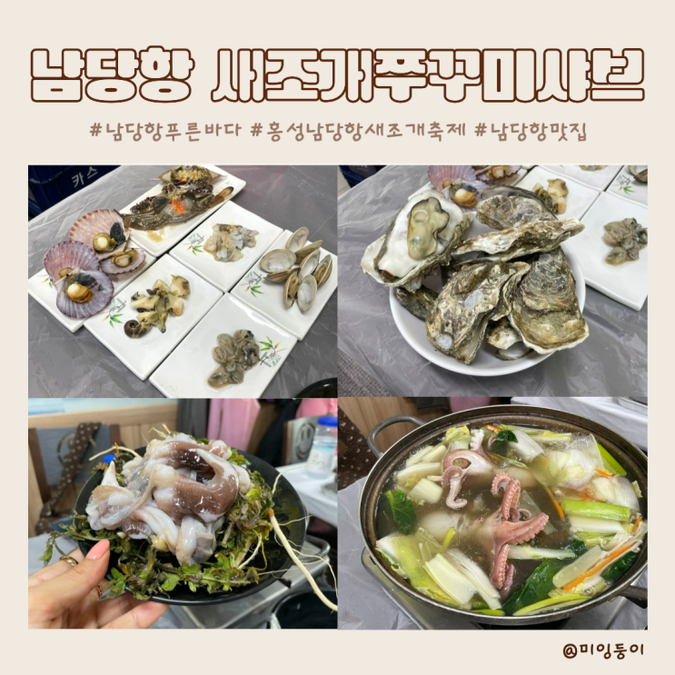 홍성 남당항맛집 새조개축제 남당항푸른바다 새조개 쭈꾸미샤브세트 후기 : 네이버 블로그