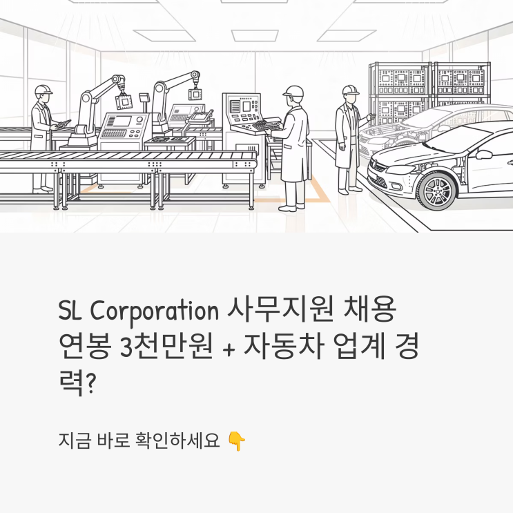 SL Corporation 사무지원 채용, 연봉 3천만원에 자동차 업계 경력까지? 지금 바로 확인하세요 : 네이버 블로그