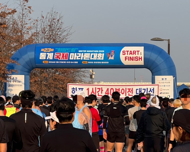 제 23회 “희망드림” 동계 국제 마라톤대회 하프 코스 후기