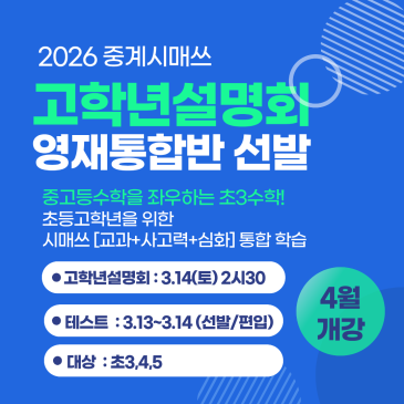 중계시매쓰 고학년 설명회 및 초3 영재통합반 선발(편입) 테스트 RSS 대표 이미지