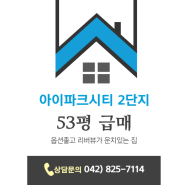 아이파크시티 2단지 53평형 살 수 있는 기회