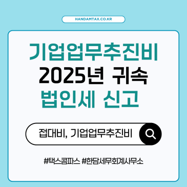 [실무노트] 접대비, 기업업무추진비 세무처리 주의사항 정리 | 2025년 귀속분 법인세 신고