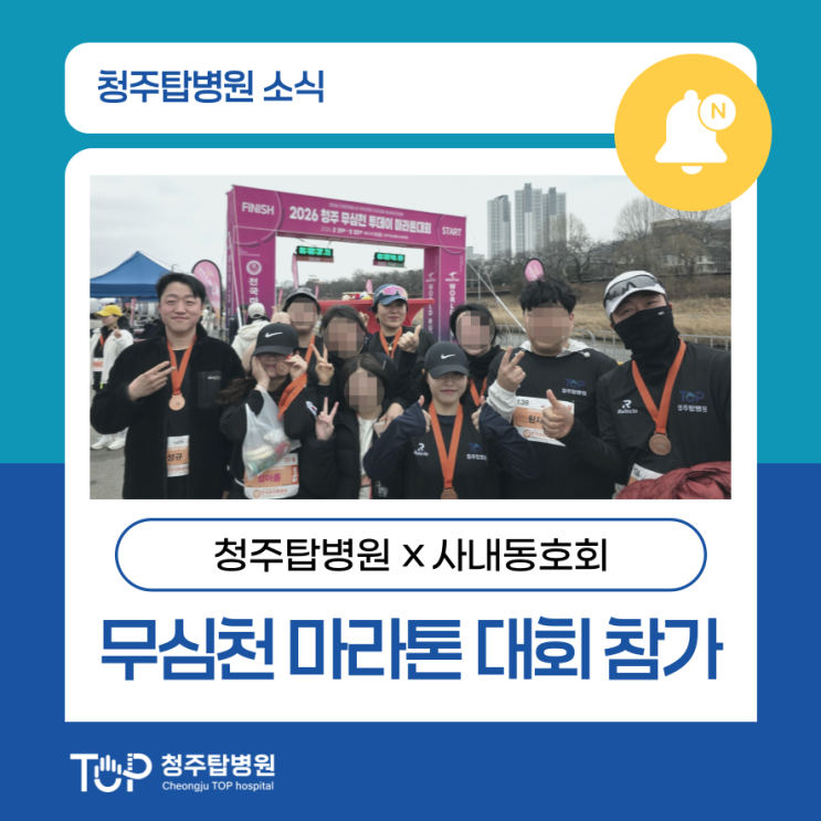 두근두근 동호회~ 2026 청주 무심천 투데이 마라톤 참가 소식