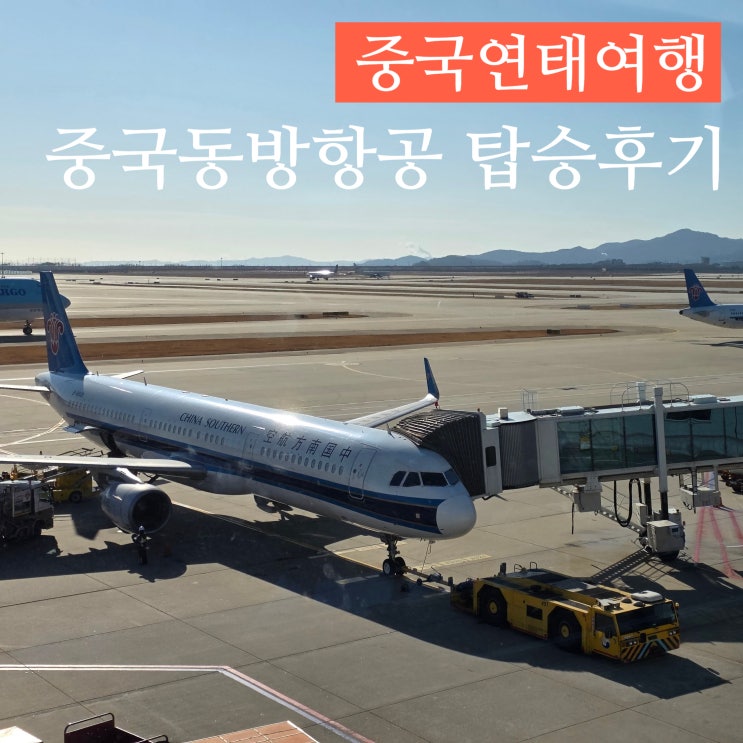인천 연태 중국동방항공 MU550, MU5049 탑승후기 비행시간 운임 기내식 수하물 : 네이버 블로그