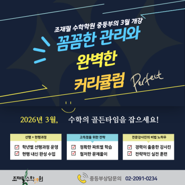 중등부 3월 개강 안내입니다_조재필수학학원 RSS 대표 이미지