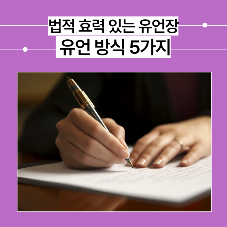 법적 효력 있는 유언장을 남기려면? 유언 방식 5가지 쉽게 정리 : 네이버 블로그