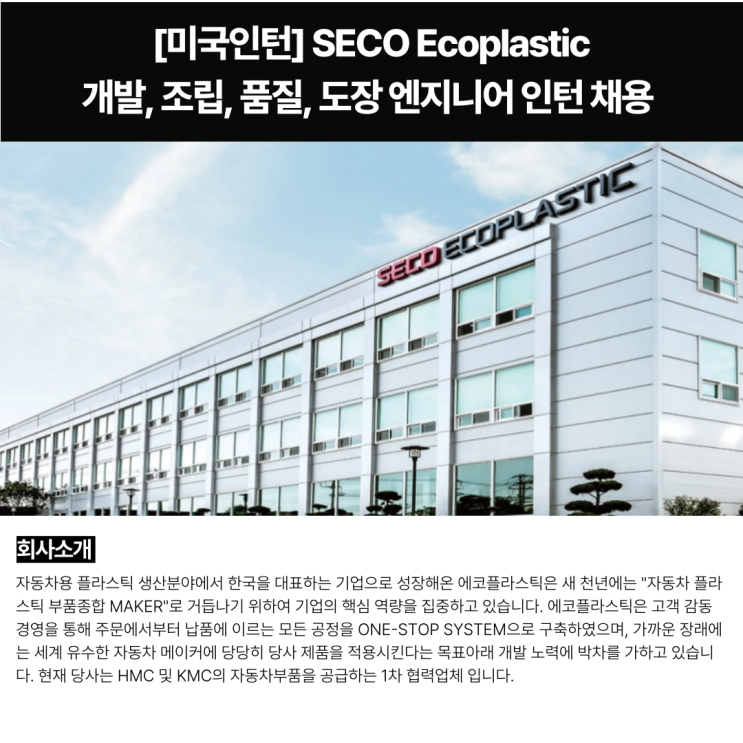 미국인턴 | 조지아 제조업 구매·재무·물류 인턴 (SECO Ecoplastic) : 네이버 블로그