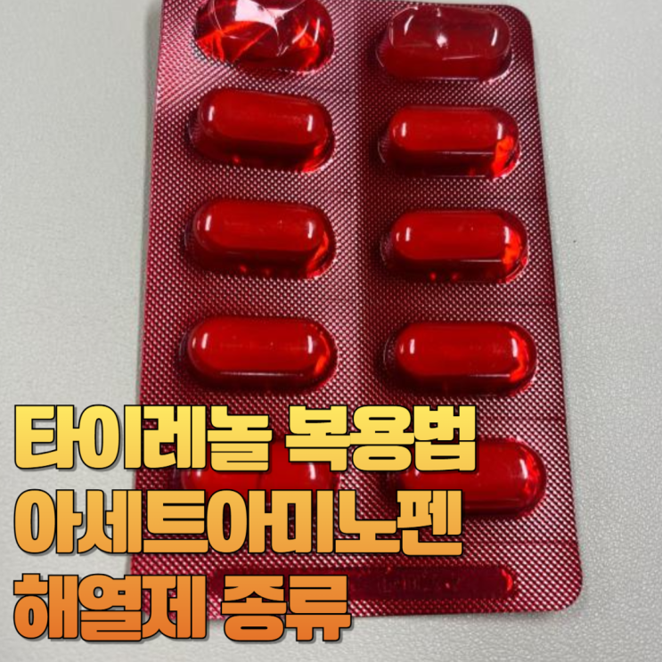 타이레놀 복용법 아세트아미노펜 해열제 종류 : 네이버 블로그