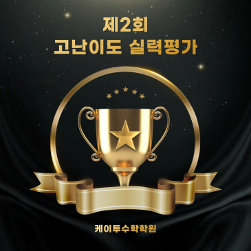 [목동 케이투수학학원]제2회 고난이도 실력 평가 RSS 대표 이미지