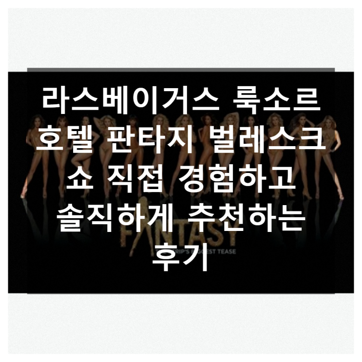 라스베이거스 룩소르 호텔 판타지 벌레스크 쇼 솔직 후기