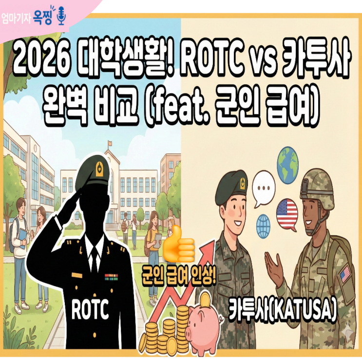 2026 대학생활! ROTC vs 카투사 완벽 비교(ft. 군인 급여) : 네이버 블로그