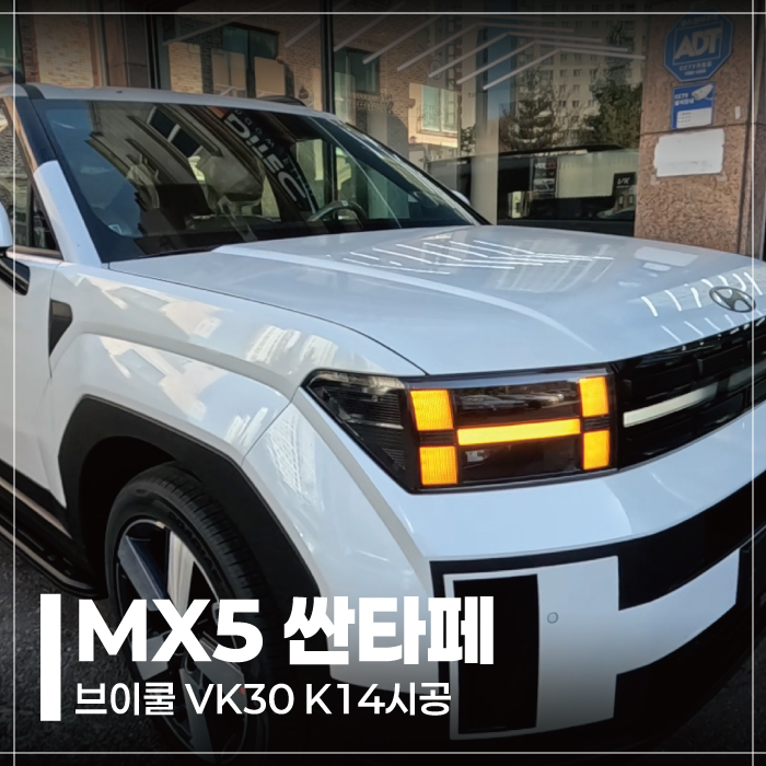 용인기흥 싼타페썬팅 브이쿨VK30 K14 SUV시공 : 네이버 블로그
