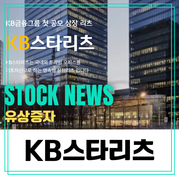 KB스타리츠 유상증자 참여할 것인가 매도할 것인가, 배당금 하락 우려는? : 네이버 블로그