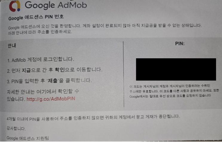 Google AdMob PIN 우편 도착! 주소 확인 방법 정리 : 네이버 블로그