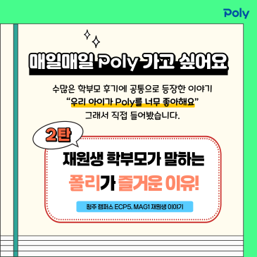 매일매일 폴리 가고 싶어요! 폴리어학원을 좋아하는 재원생들의 이야기 - 2탄! RSS 대표 이미지